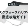 タスクフォースハリアーEX