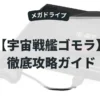 宇宙戦艦ゴモラ