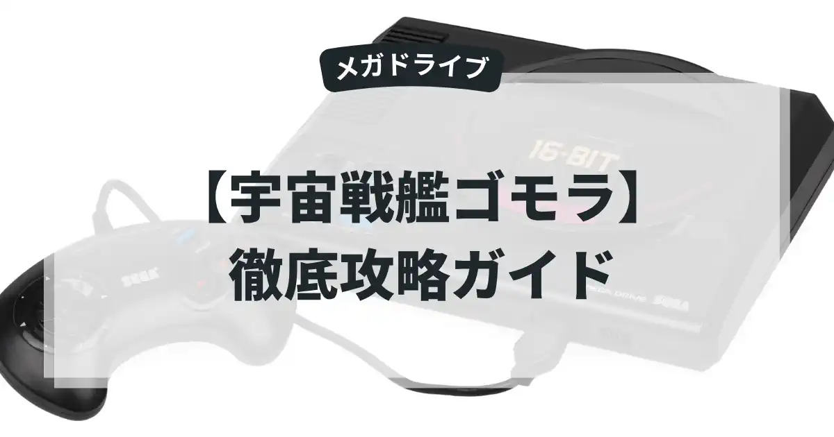 宇宙戦艦ゴモラ