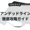 アンデッドライン