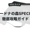 ワードナの森SPECIAL