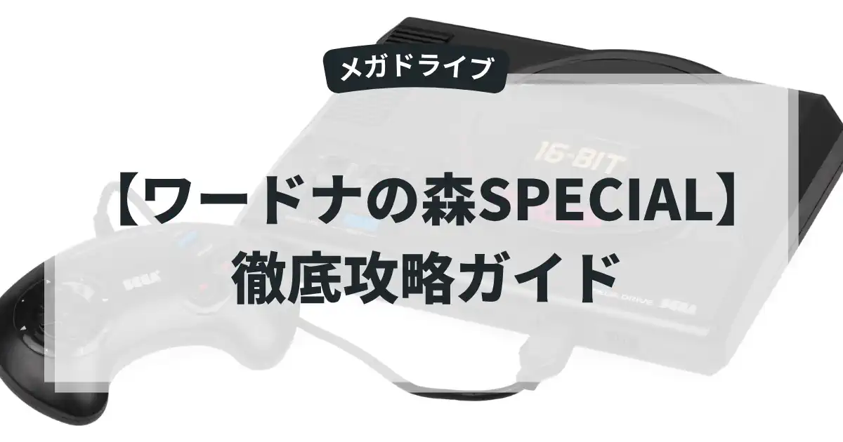 ワードナの森SPECIAL