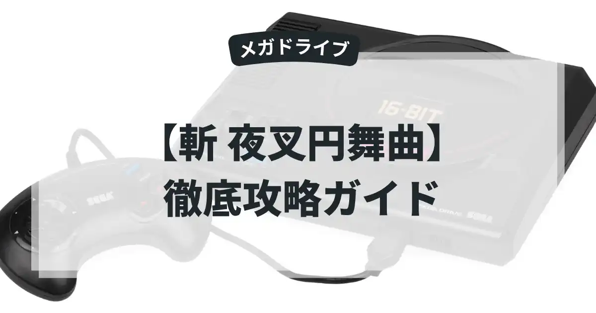 斬 夜叉円舞曲