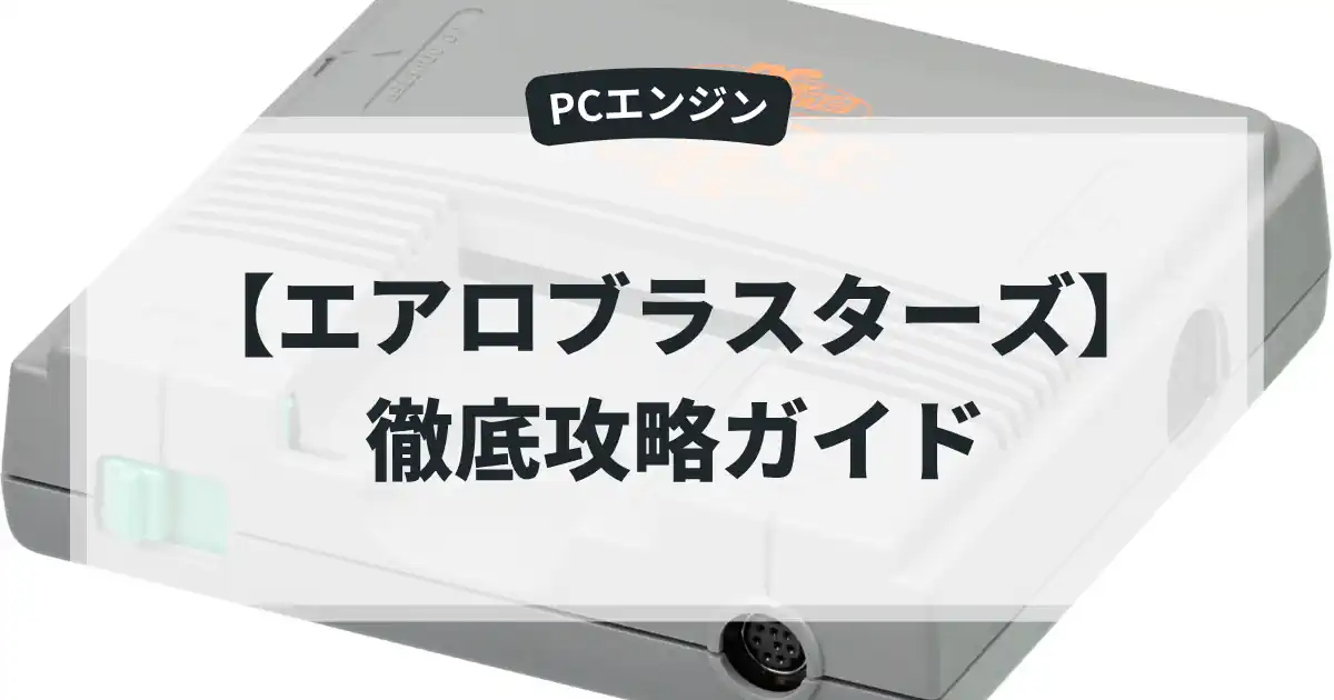 エアロブラスターズ