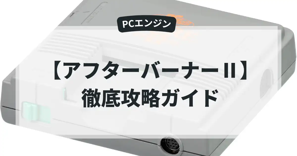 アフターバーナーⅡ