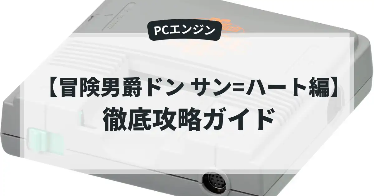 冒険男爵ドン サン=ハート編