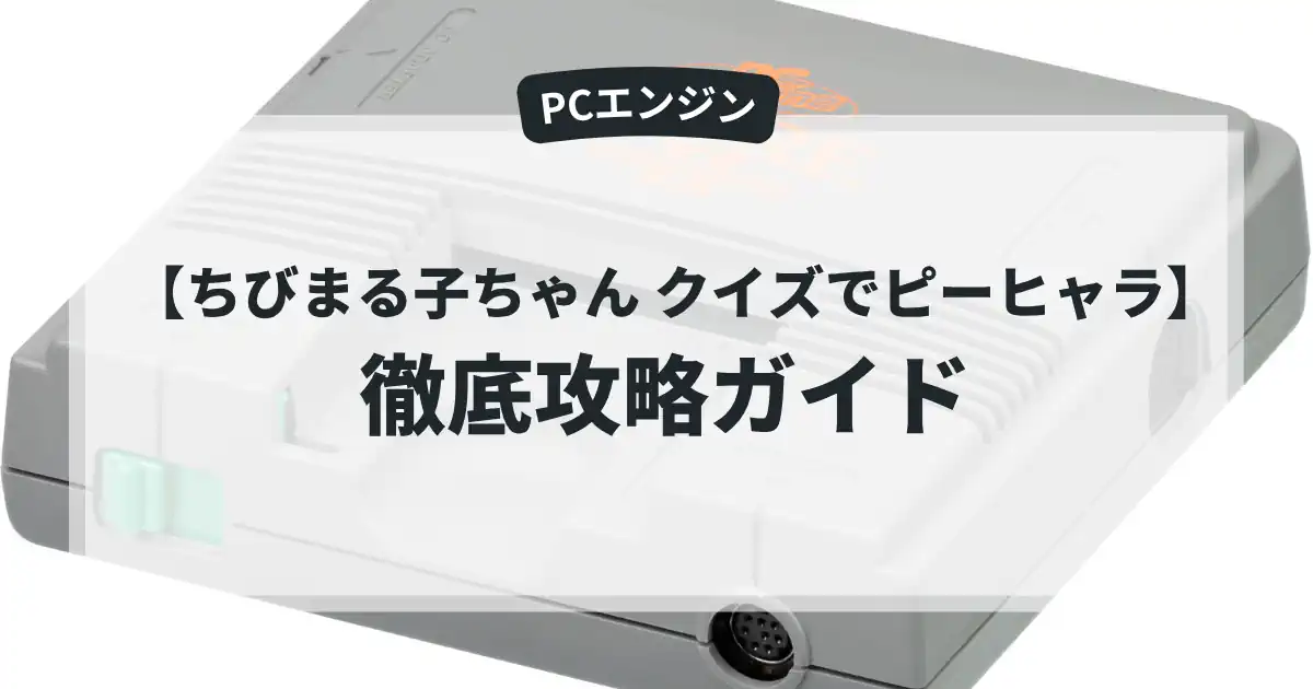 ちびまる子ちゃん クイズでピーヒャラ