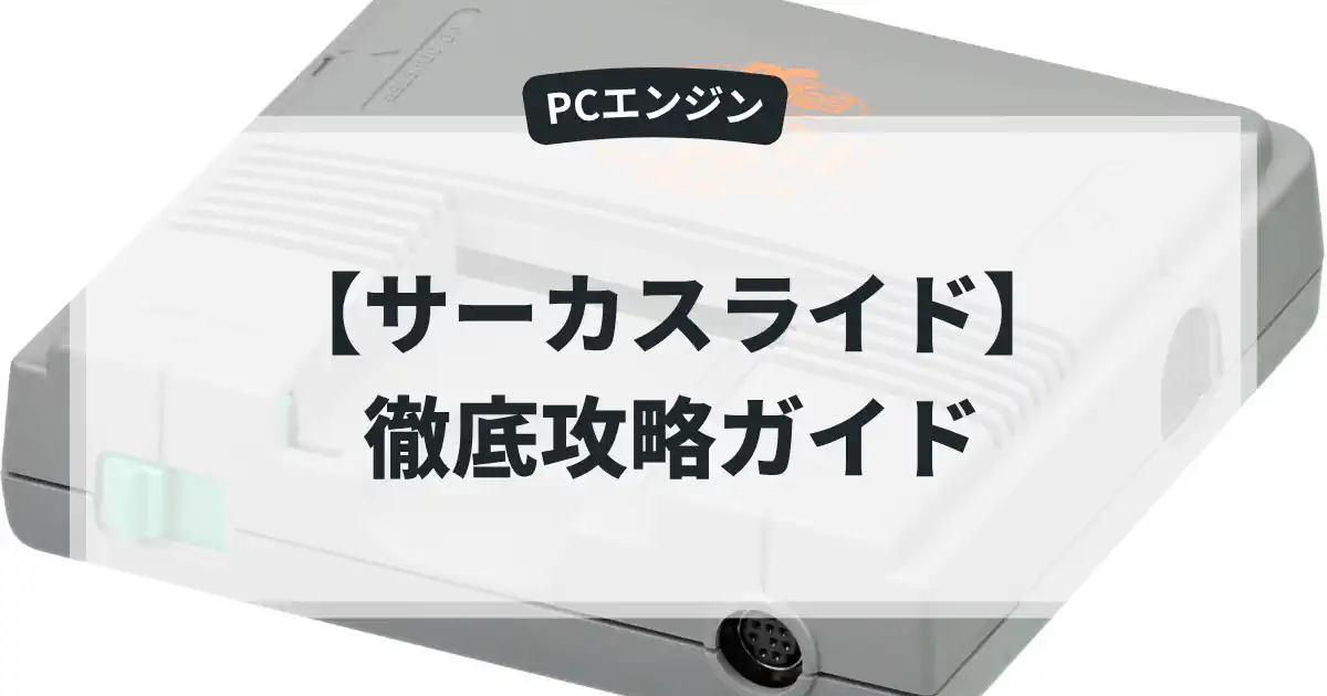 サーカスライド