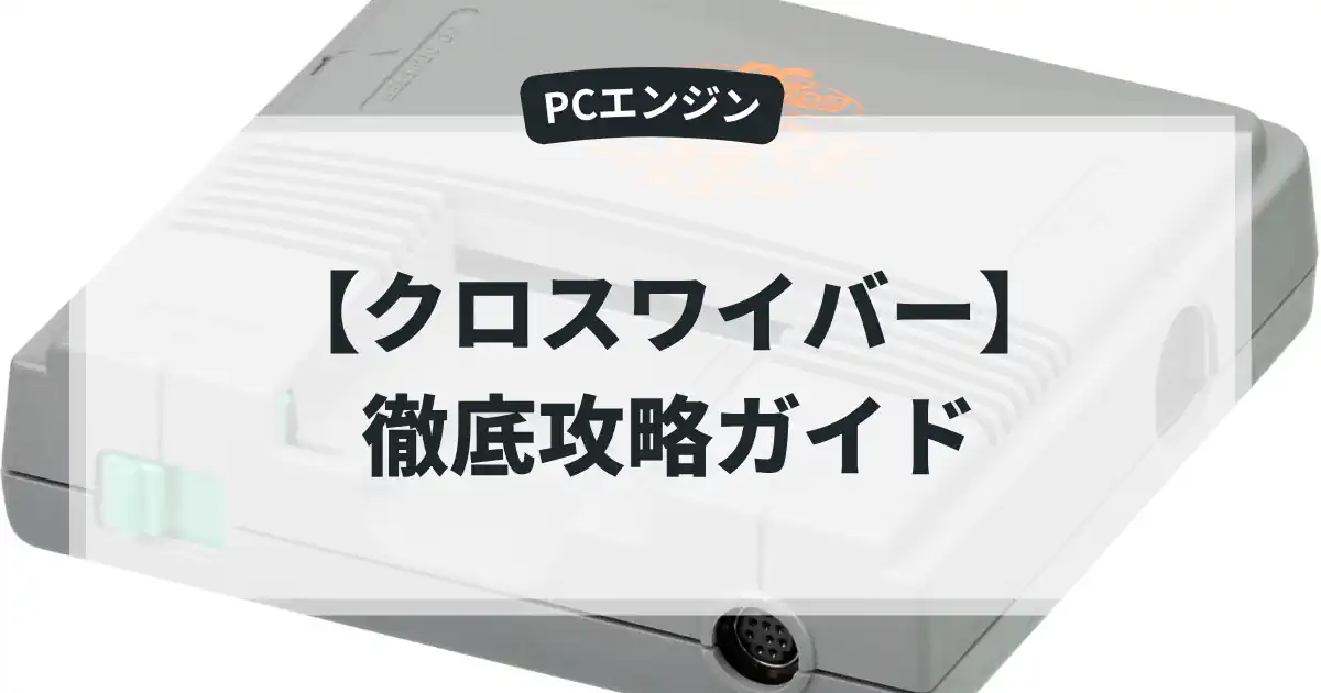 クロスワイバー