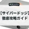 サイバードッジ
