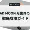 DEAD MOON 月世界の悪夢