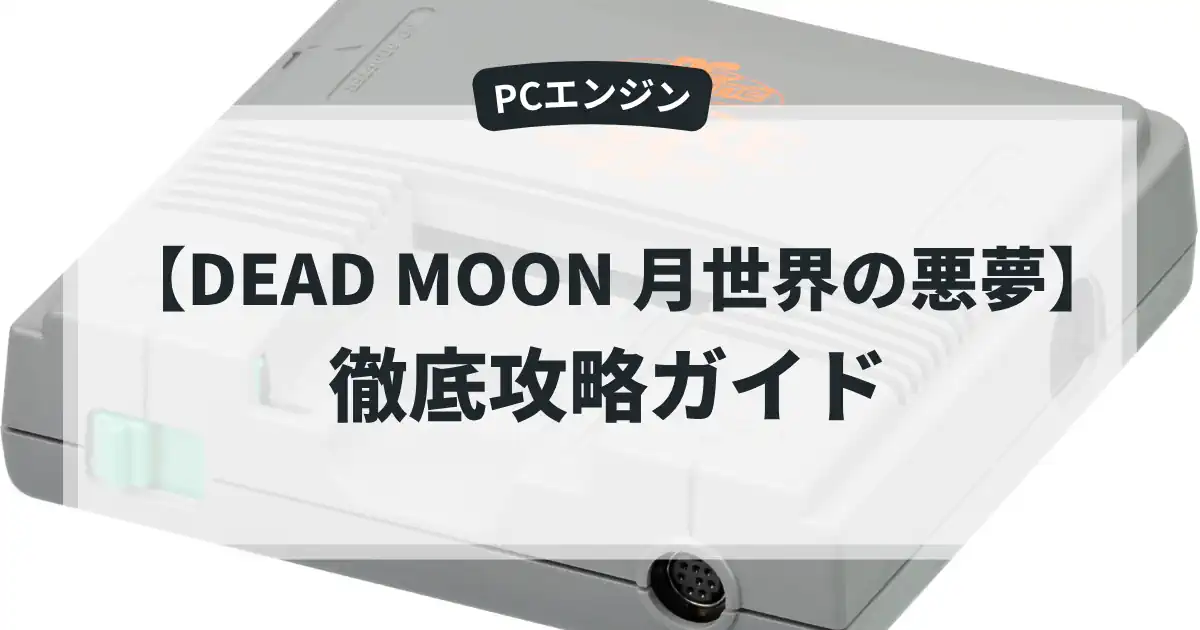 DEAD MOON 月世界の悪夢