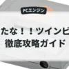 出たな！！ツインビー
