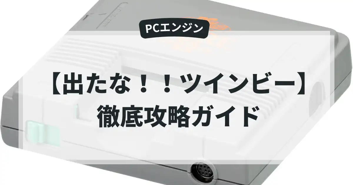 出たな！！ツインビー