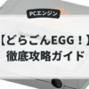 どらごんEGG！