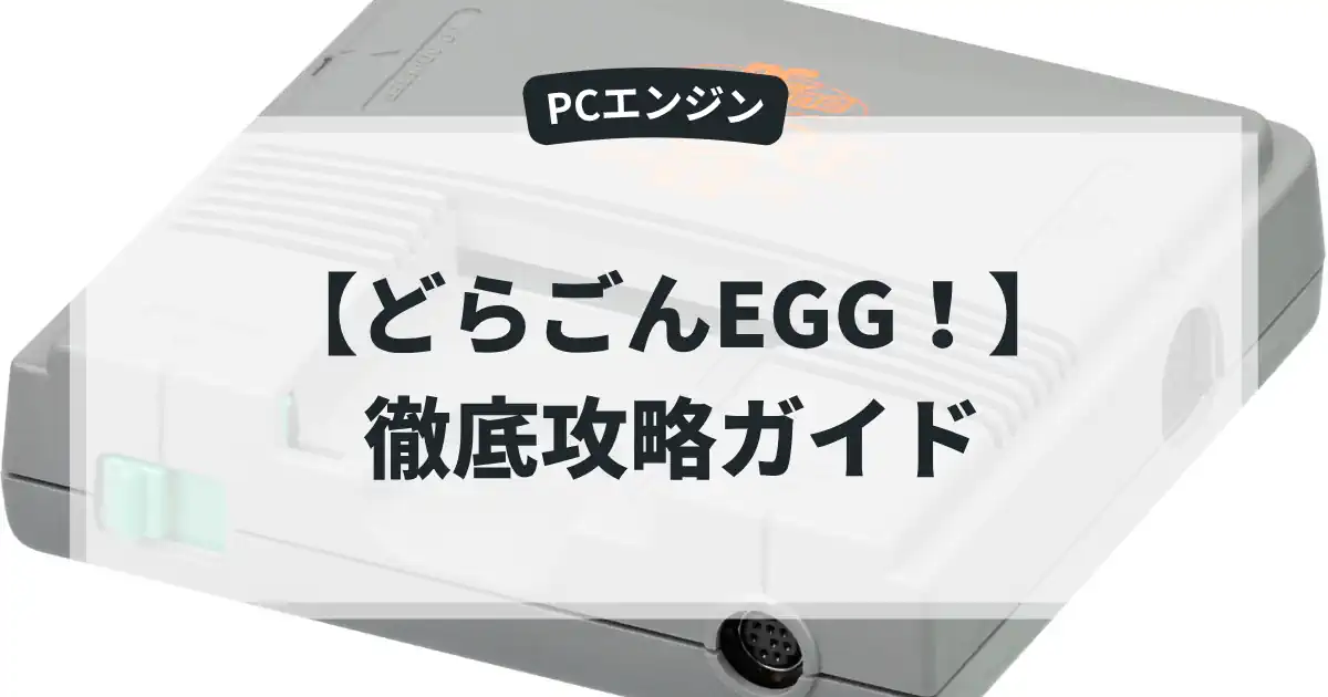 どらごんEGG！