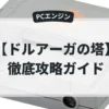 ドルアーガの塔