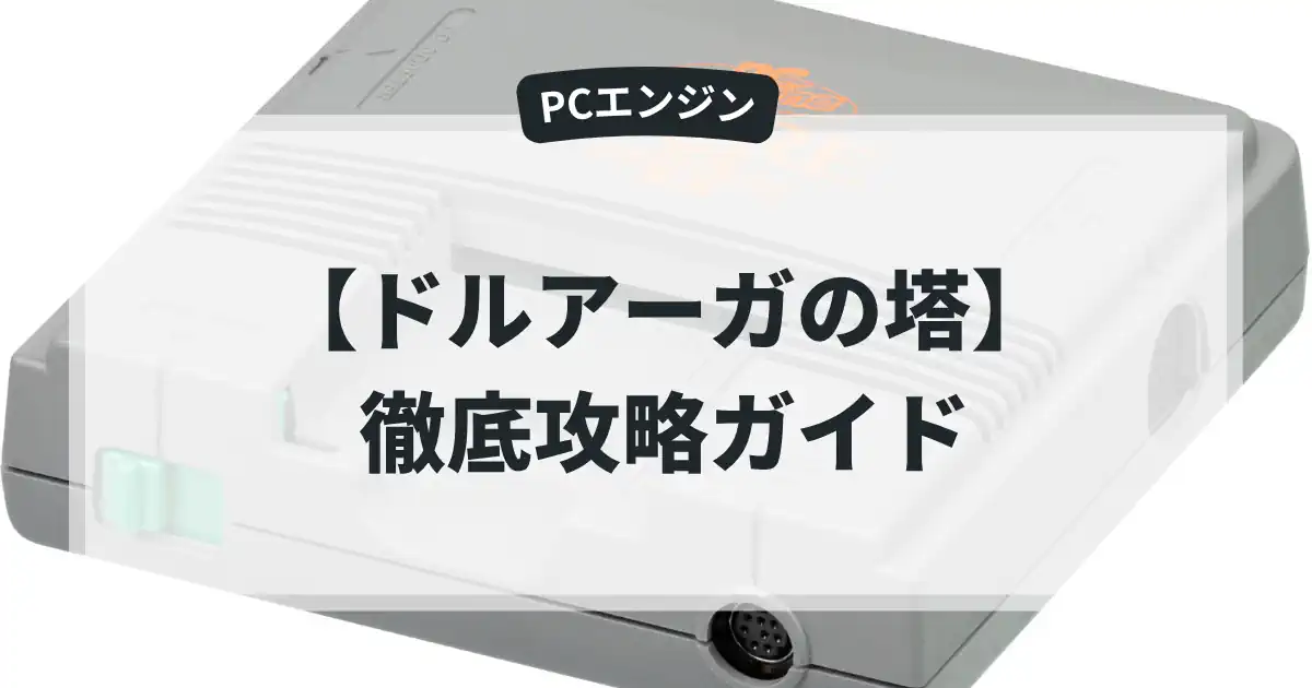 ドルアーガの塔
