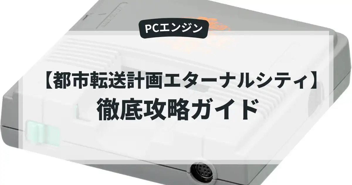 都市転送計画エターナルシティ