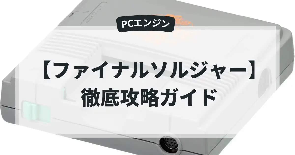 ファイナルソルジャー