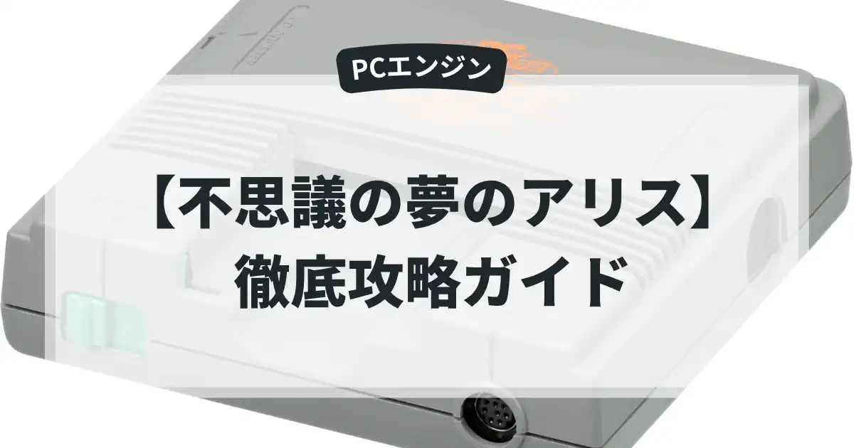 不思議の夢のアリス