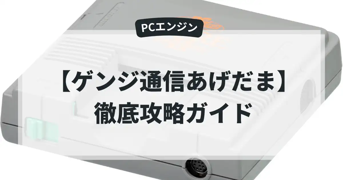 ゲンジ通信あげだま