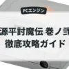 源平討魔伝 巻ノ弐