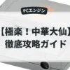 極楽！中華大仙