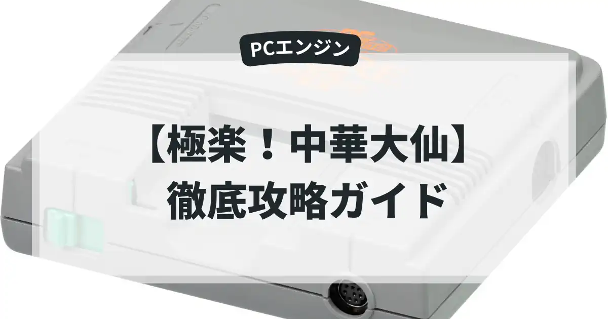 極楽！中華大仙