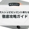 改造町人シュビビンマン2-新たなる敵-