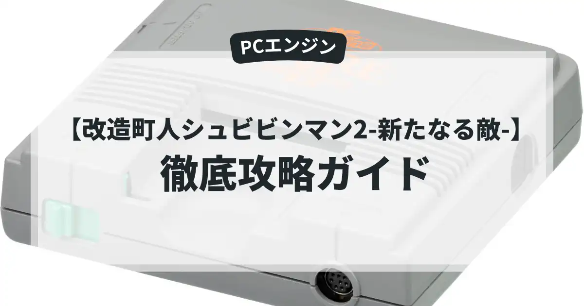 改造町人シュビビンマン2-新たなる敵-