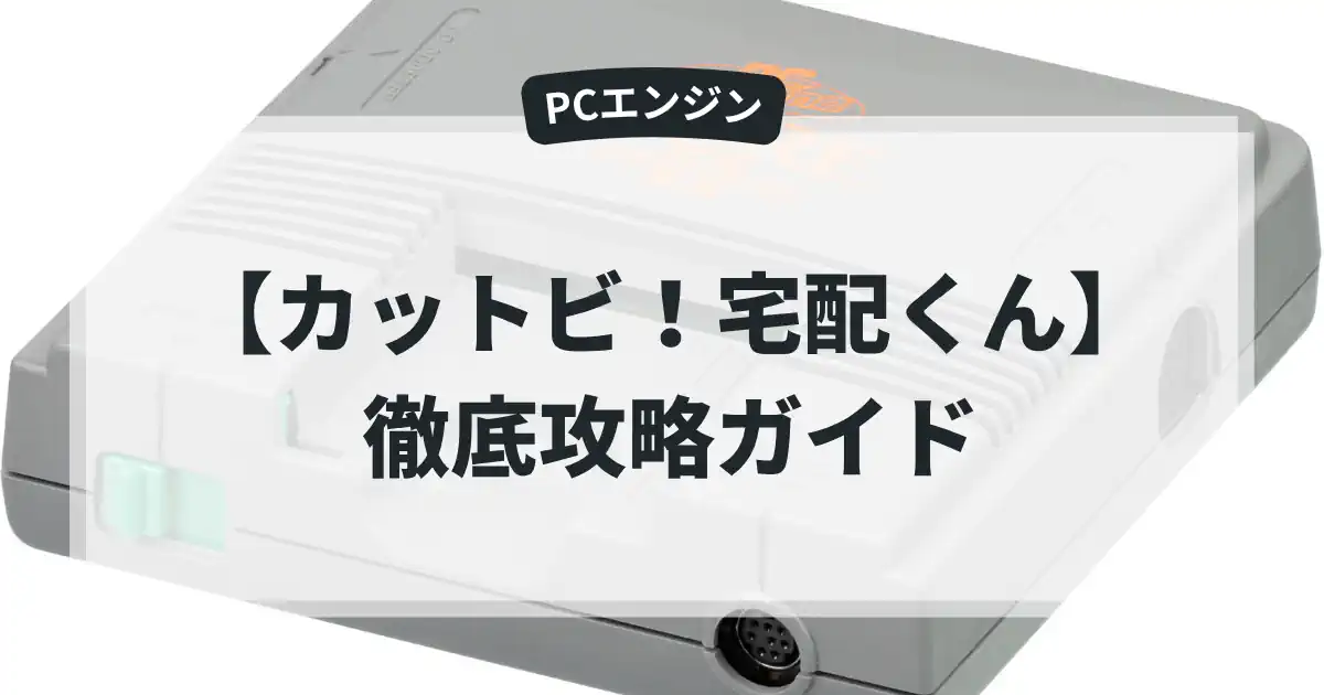 カットビ！宅配くん