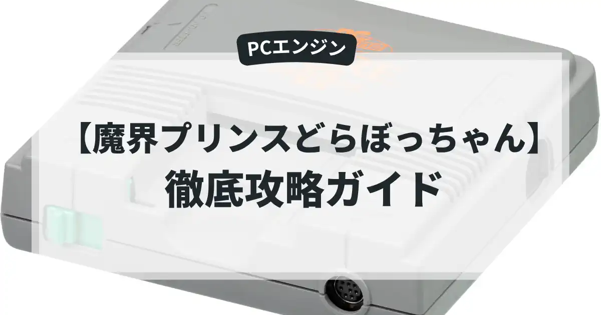 魔界プリンスどらぼっちゃん