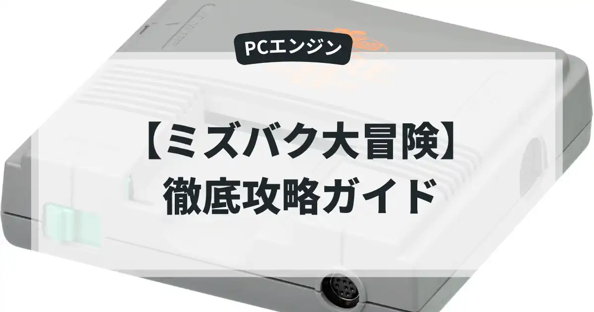 ミズバク大冒険