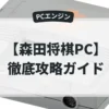 森田将棋PC