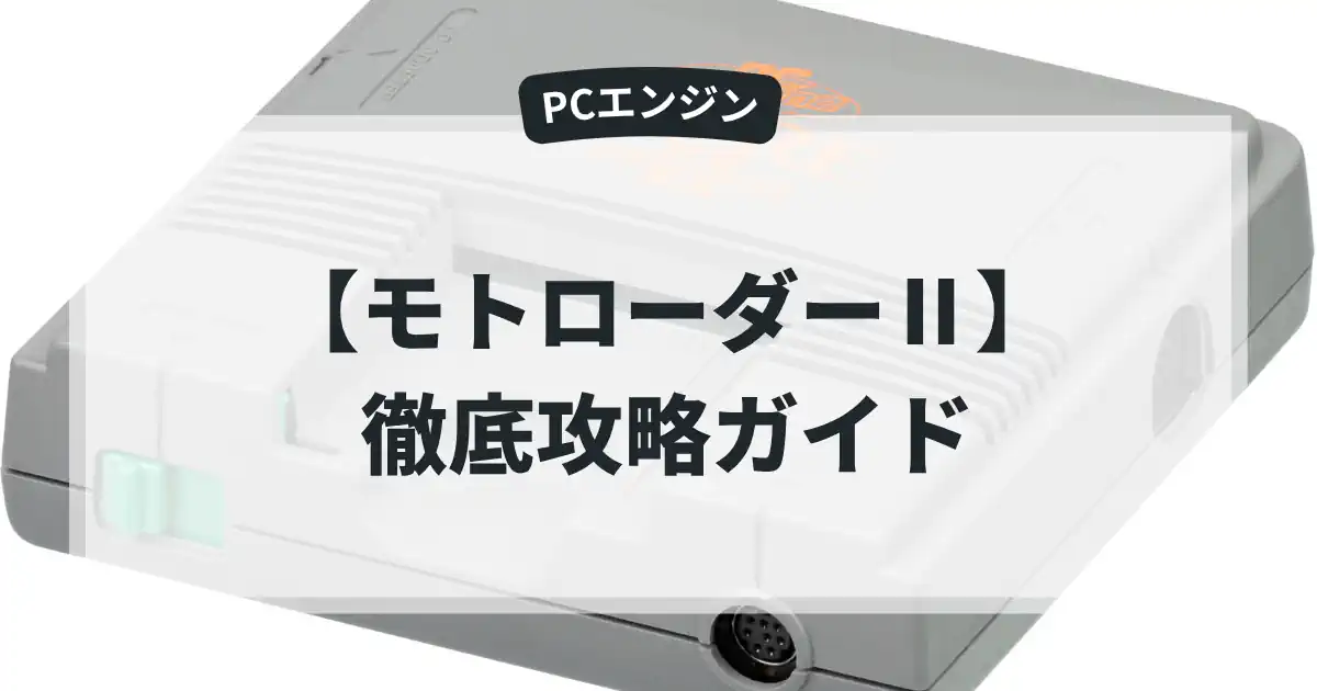 モトローダーⅡ