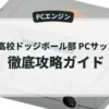 熱血高校ドッジボール部 PCサッカー編