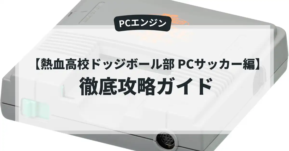 熱血高校ドッジボール部 PCサッカー編