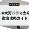 NHK大河ドラマ太平記