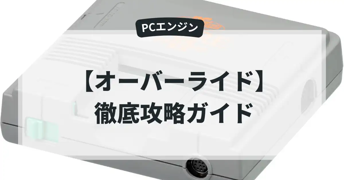 オーバーライド