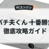 パチ夫くん 十番勝負