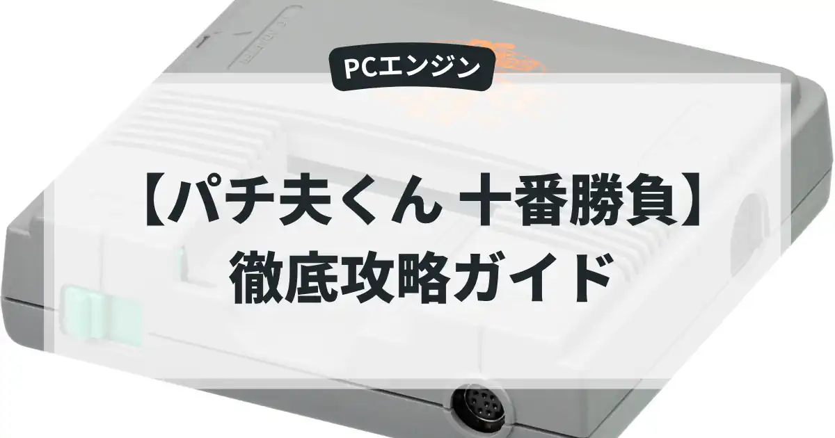 パチ夫くん 十番勝負
