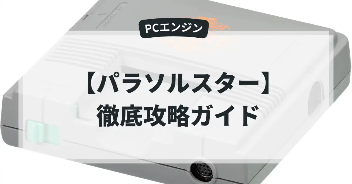 パラソルスター