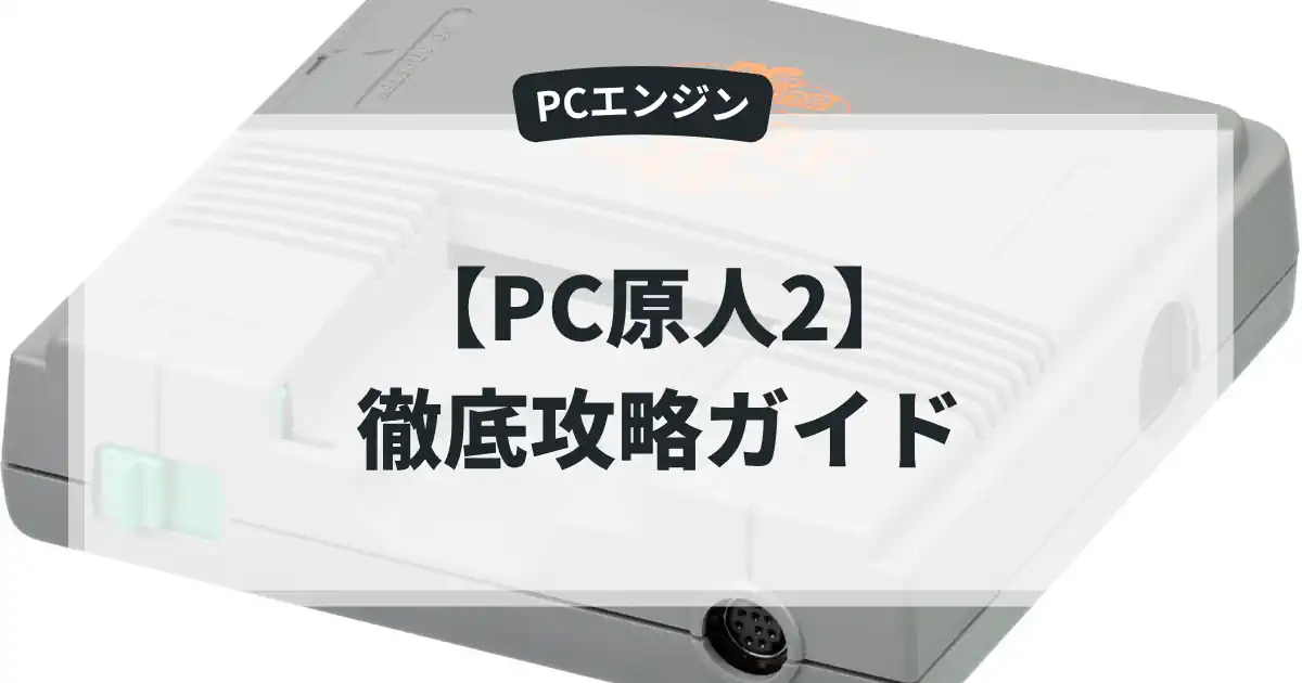 PC原人2