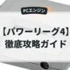 パワーリーグ4
