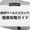 プロ野球ワールドスタジアム'91