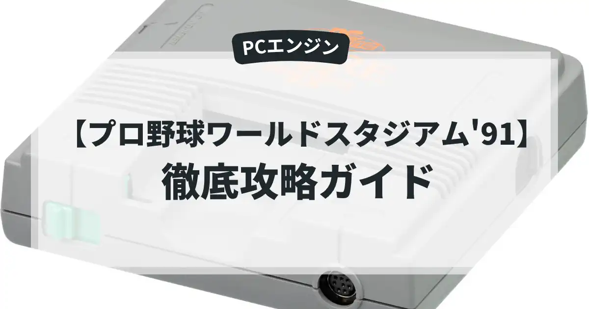 プロ野球ワールドスタジアム'91