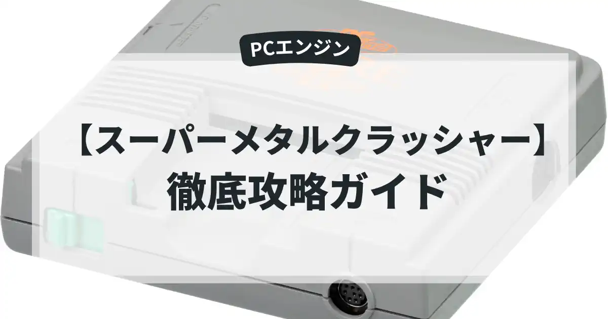 スーパーメタルクラッシャー