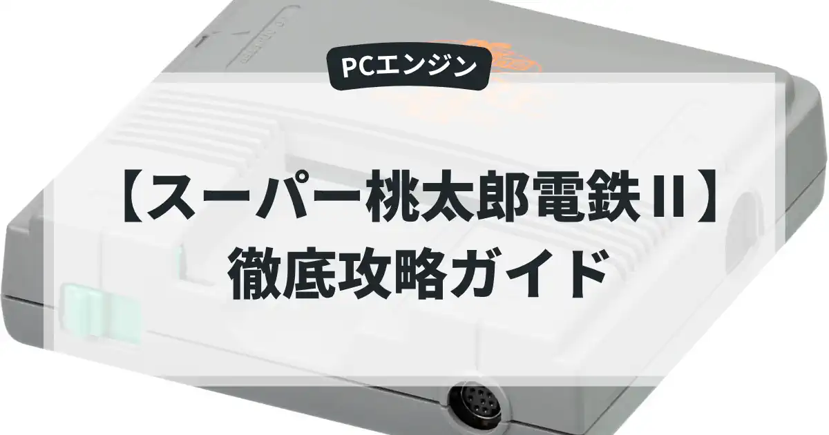 スーパー桃太郎電鉄Ⅱ