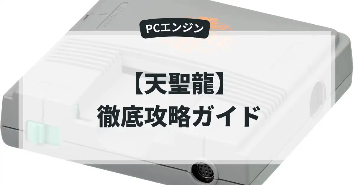 天聖龍（てんせいりゅう）